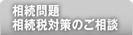 相続問題　相続税対策のご相談