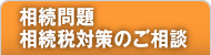 相続問題　相続税対策のご相談