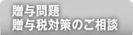 贈与問題・贈与税対策のご相談