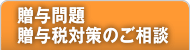 贈与問題・贈与税対策のご相談