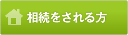 相続される方