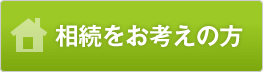 相続をお考えの方