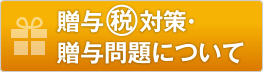 贈与税対策・贈与問題について