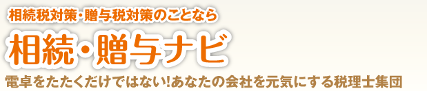 相続、贈与問題に関する疑問にお答えします。相続対策・贈与対策のプロ集団