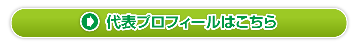 代表プロフィールはこちら