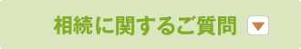 相続に関するご質問