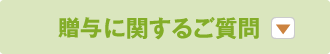 贈与に関するご質問