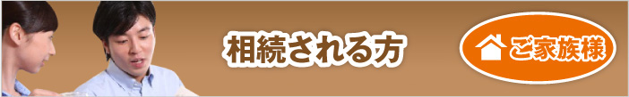 相続する方