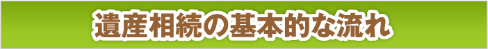 遺産相続の基本的な流れ