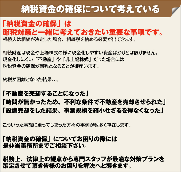 納税資金の確保について考えている