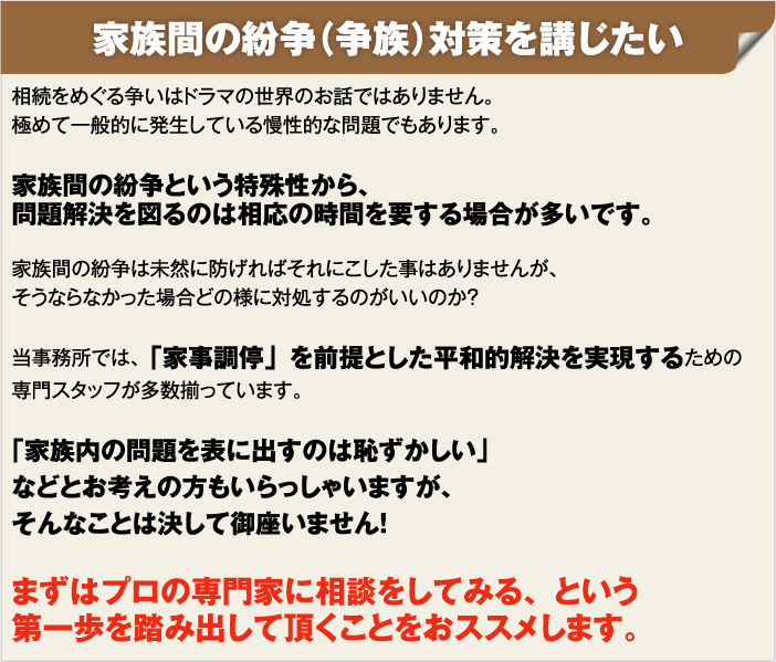 家族間の紛争対策を講じたい